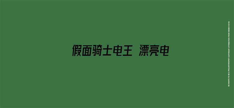 假面骑士电王 漂亮电王登场（普通话）